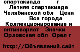 12.1) спартакиада : 1982 г - VIII Летняя спартакиада Челябинской обл › Цена ­ 49 - Все города Коллекционирование и антиквариат » Значки   . Орловская обл.,Орел г.